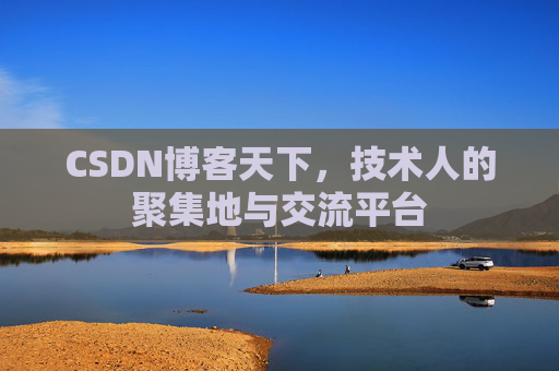 CSDN博客天下，技术人的聚集地与交流平台