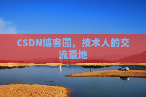 CSDN博客园，技术人的交流圣地